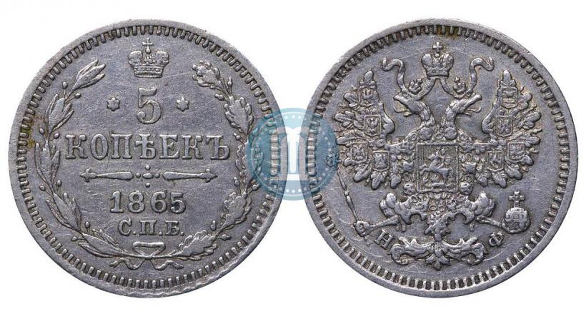 Фото 5 копеек 1865 года СПБ-НФ 
