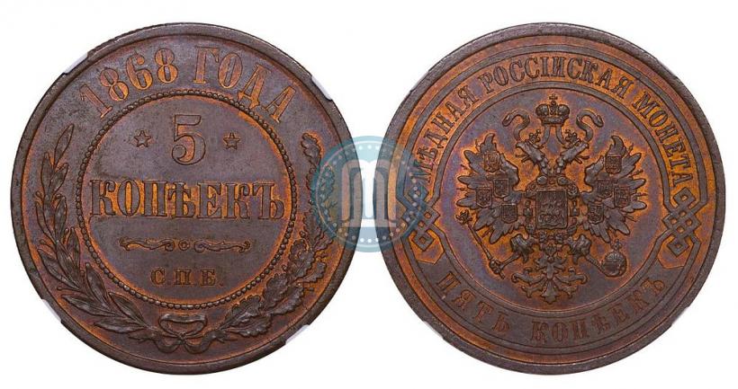 Picture 5 kopecks 1868 year СПБ 