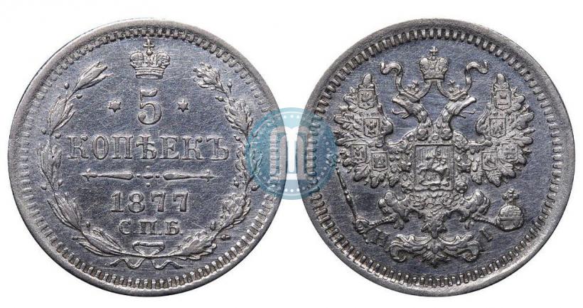 Фото 5 копеек 1877 года СПБ-HI 
