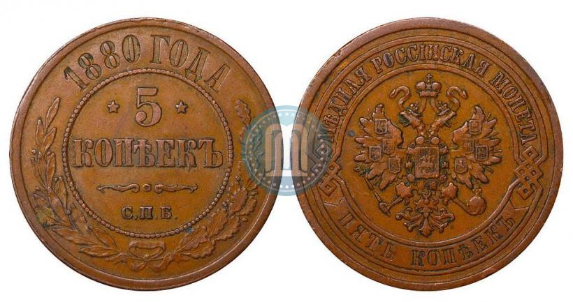 Фото 5 копеек 1880 года СПБ 
