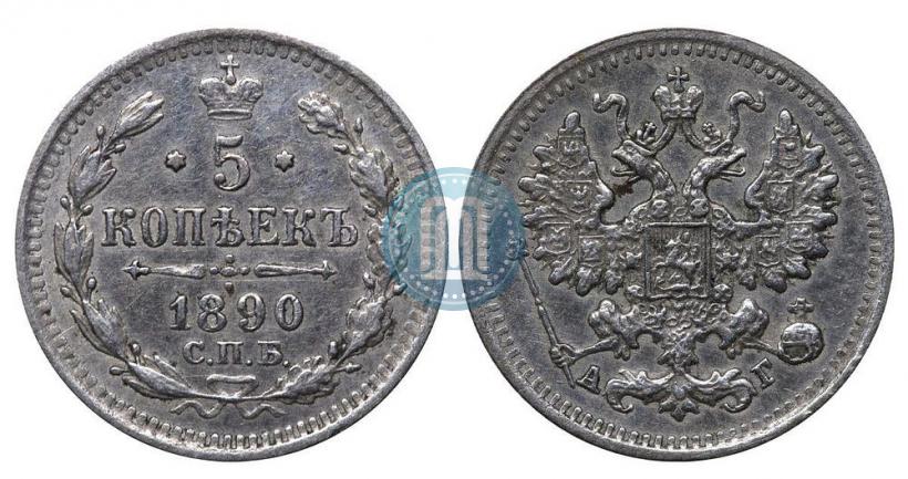 Фото 5 копеек 1890 года СПБ-АГ 