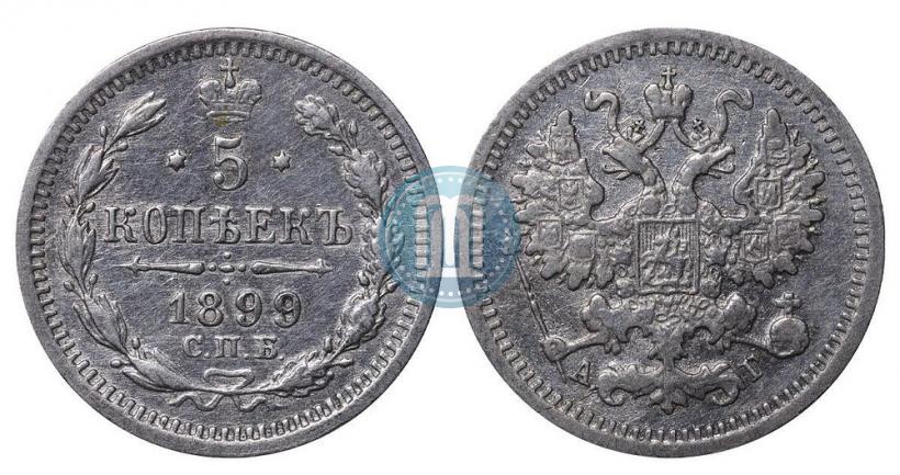 Фото 5 копеек 1899 года СПБ-АГ 