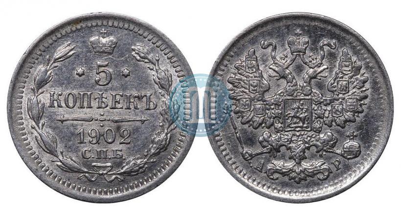 Фото 5 копеек 1902 года СПБ-АР 