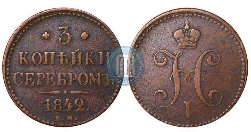 Фото 3 копейки 1842 года ЕМ 