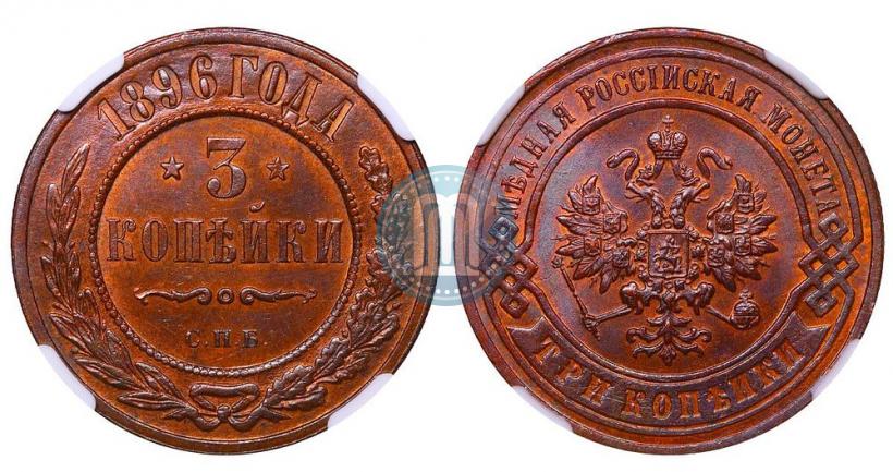 Picture 3 kopecks 1896 year СПБ 