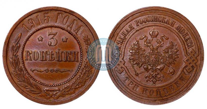 Фото 3 копейки 1915 года  