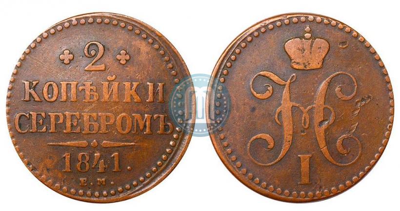 Picture 2 kopecks 1841 year ЕМ 