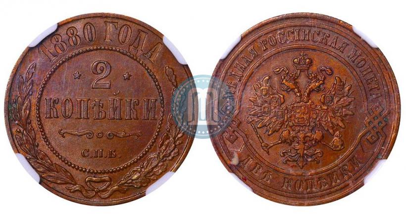 Фото 2 копейки 1880 года СПБ 