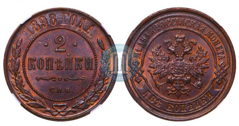 Фото 2 копейки 1898 года СПБ 