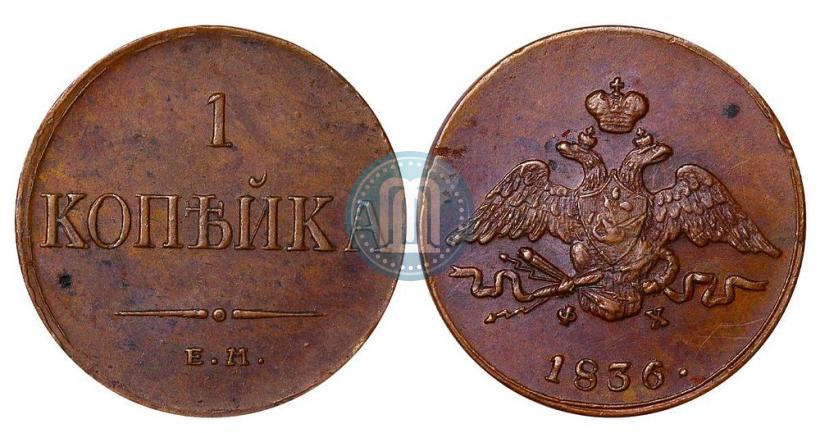 Фото 1 копейка 1836 года ЕМ-ФХ 