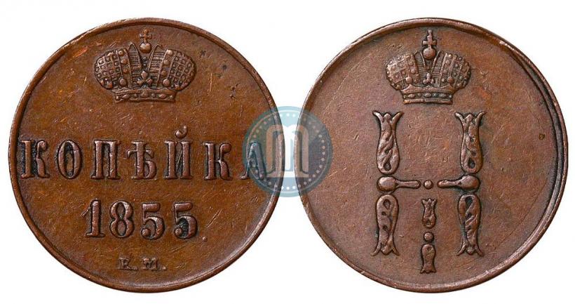 Picture 1 kopeck 1855 year ЕМ 