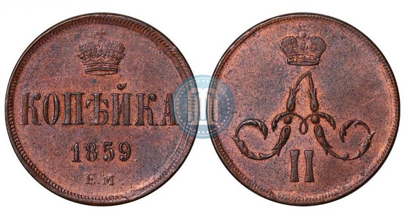 Фото 1 копейка 1859 года ЕМ 