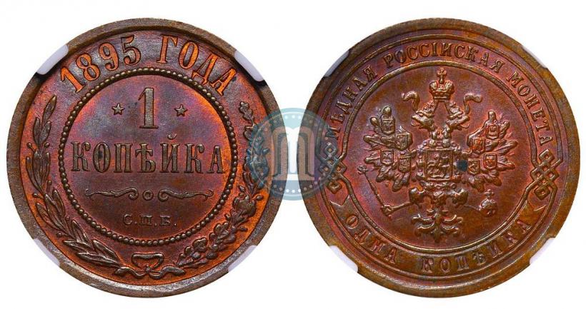 Фото 1 копейка 1895 года СПБ 
