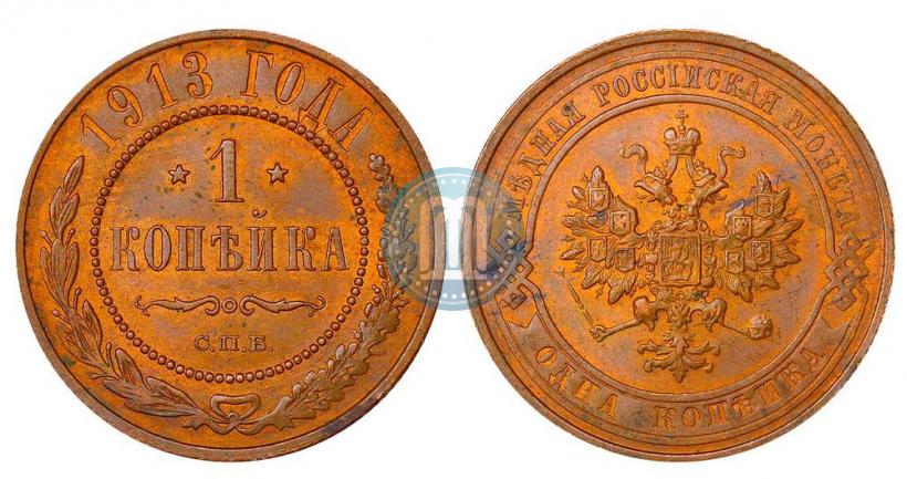 Фото 1 копейка 1913 года СПБ 