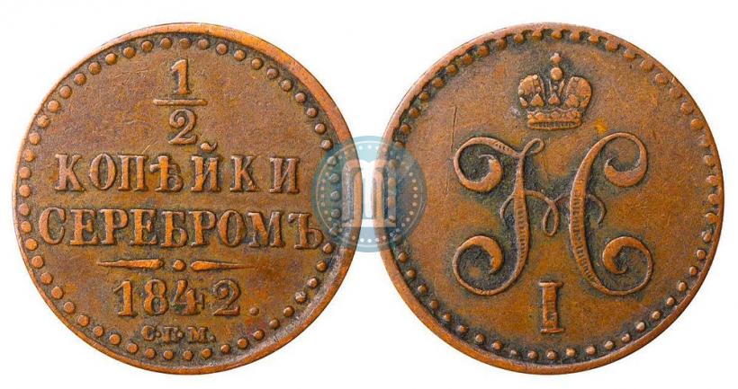 Фото 1/2 копейки 1842 года СПМ 