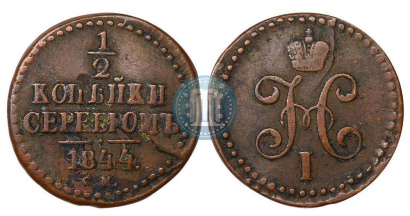 Фото 1/2 копейки 1844 года СМ 