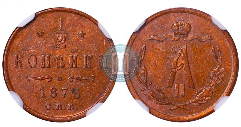Picture 1/2 kopeck 1876 year СПБ 