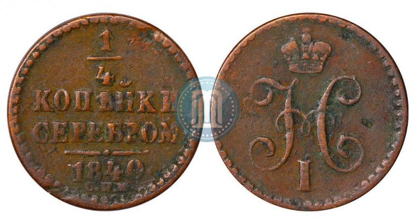 Picture 1/4 kopeck 1840 year СПМ 