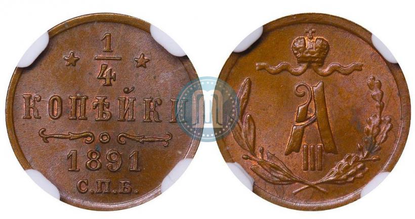 Picture 1/4 kopeck 1891 year СПБ 