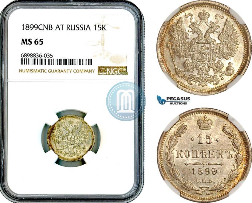 Фото 15 копеек 1899 года СПБ-АГ 