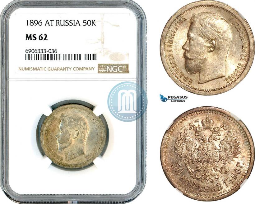 Фото 50 копеек 1896 года (АГ) 