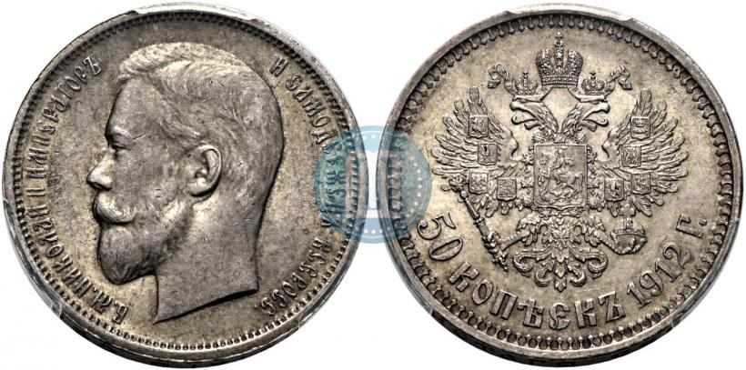 Фото 50 копеек 1912 года (ЭБ) 