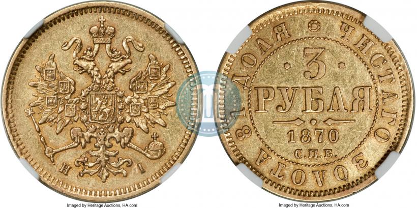 Фото 3 рубля 1870 года СПБ-НІ 