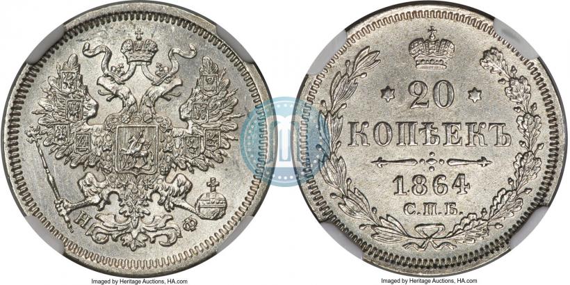 Фото 20 копеек 1864 года СПБ-НФ 