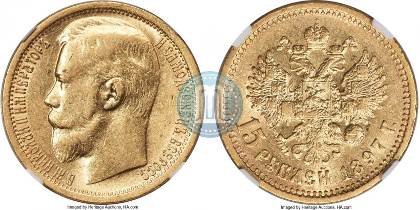 Picture 15 roubles 1897 year (АГ) 