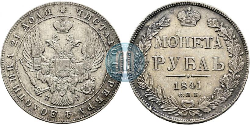 Picture 1 rouble 1841 year СПБ-НГ 