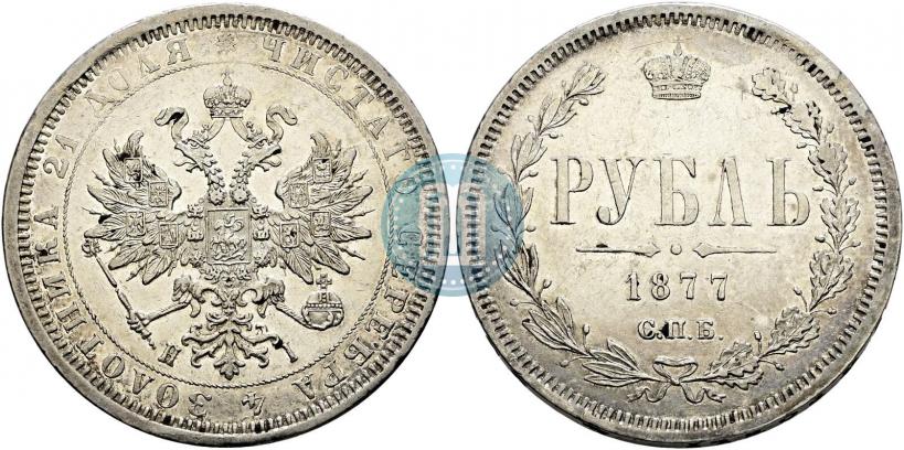 Фото 1 рубль 1877 года СПБ-НІ 