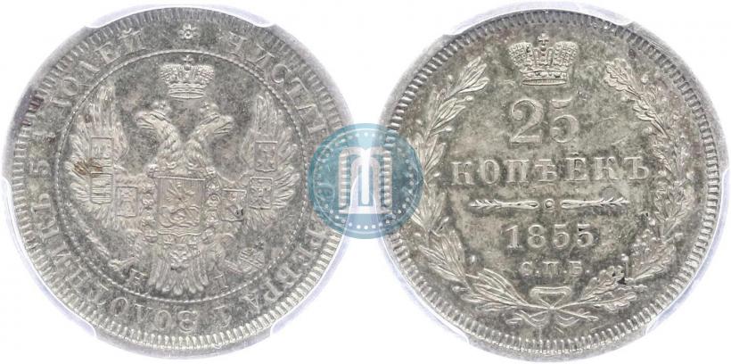 Фото 25 копеек 1855 года СПБ-НІ 