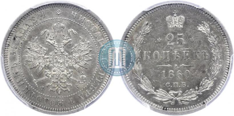 Picture 25 kopecks 1860 year СПБ-ФБ 