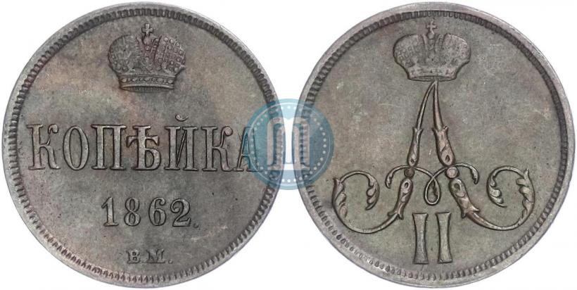 Picture 1 kopeck 1862 year ВМ 
