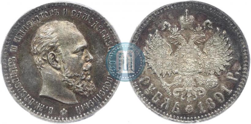 Фото 1 рубль 1891 года (АГ) 