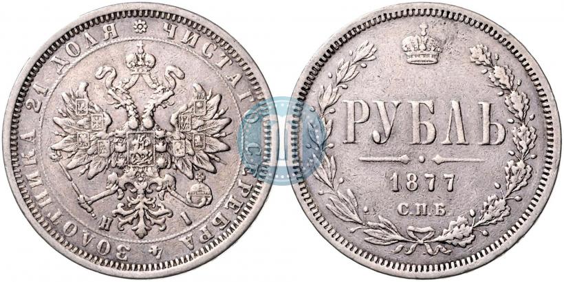 Фото 1 рубль 1877 года СПБ-НІ 
