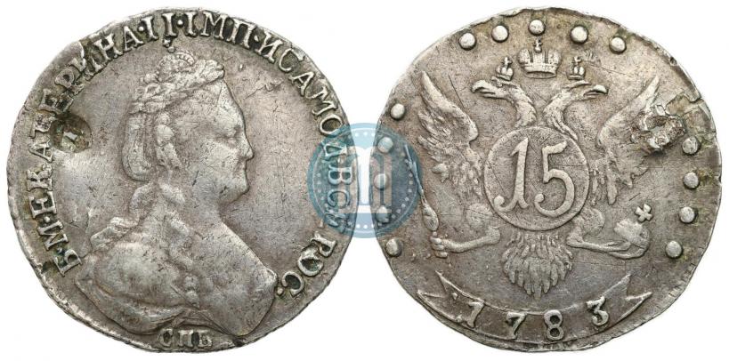 Фото 15 копеек 1783 года СПБ 
