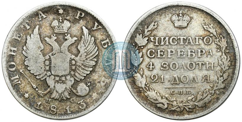 Фото 1 рубль 1813 года СПБ-ПС 