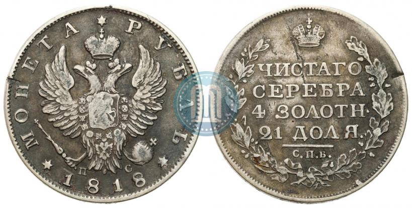 Фото 1 рубль 1818 года СПБ-ПС 