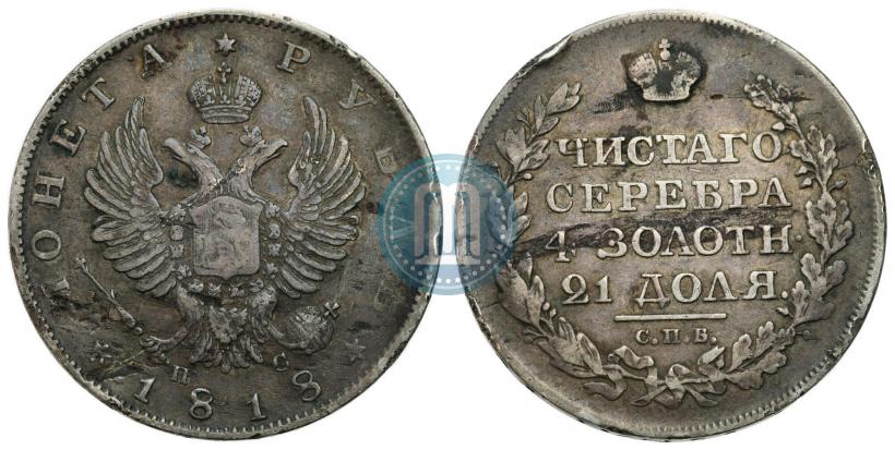 Фото 1 рубль 1818 года СПБ-ПС 