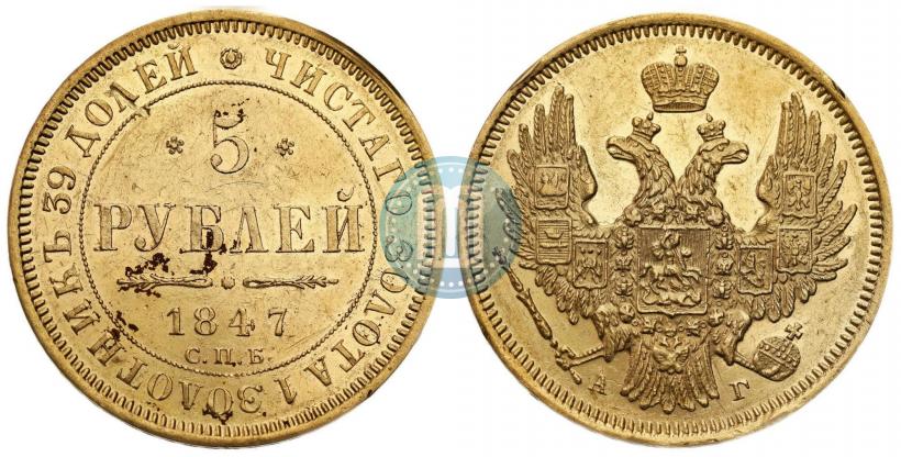 Фото 5 рублей 1847 года СПБ-АГ 