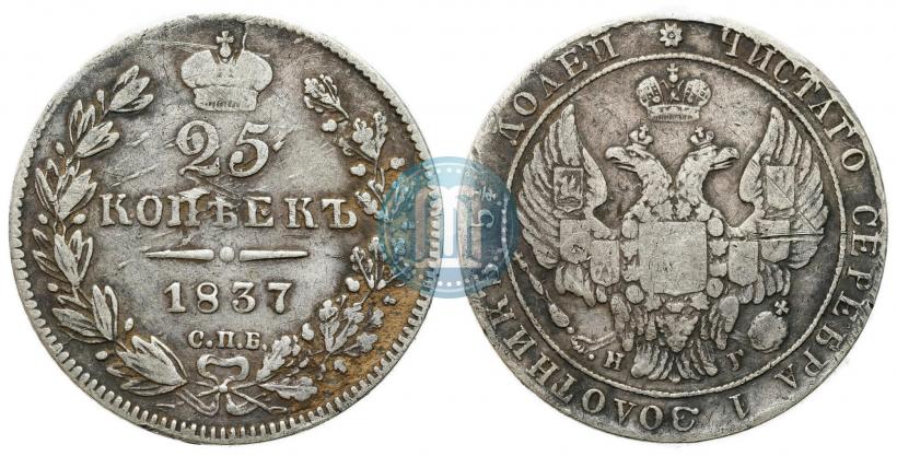 Фото 25 копеек 1837 года СПБ-НГ 