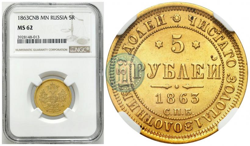 Фото 5 рублей 1863 года СПБ-МИ 