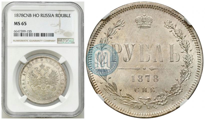 Фото 1 рубль 1878 года СПБ-НФ 