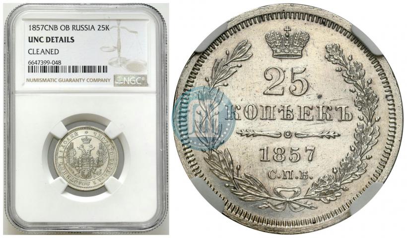 Фото 25 копеек 1857 года СПБ-ФБ 
