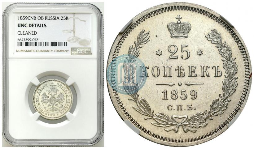 Фото 25 копеек 1859 года СПБ-ФБ 