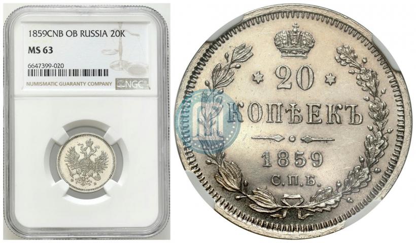 Picture 20 kopecks 1859 year СПБ-ФБ 