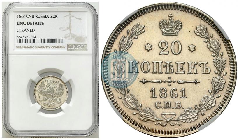 Picture 20 kopecks 1861 year СПБ 