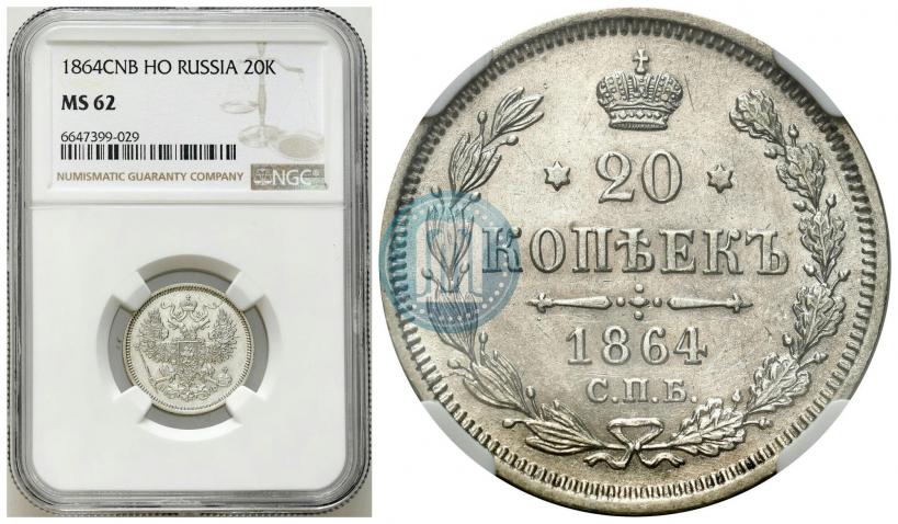 Фото 20 копеек 1864 года СПБ-НФ 