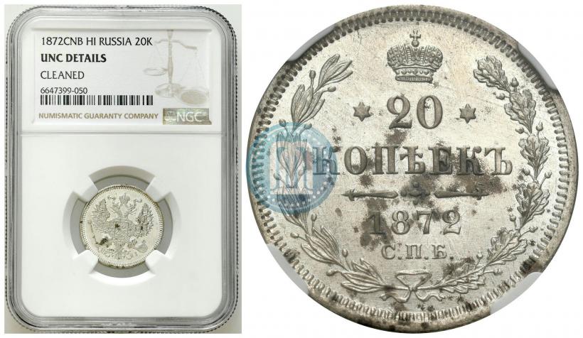 Picture 20 kopecks 1871 year СПБ-HI 